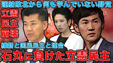 石丸伸二に負けた立憲民主党よ、もう滅べ！小池百合子を応援した連合芳野会長と国民民主と組む愚かさ！元博報堂作家本間龍さんと一月万冊 Youtube