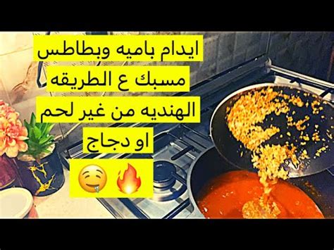 طريقة ايدام الباميه و البطاطس على الطريقه الهنديه YouTube