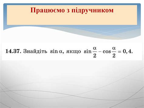 Формули подвійного і половинного кута. Формули пониження степеня ...
