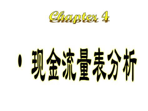 第四章 现金流量表分析word文档免费下载亿佰文档网