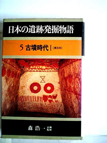 『日本の遺跡発掘物語〈5〉古墳時代』｜感想・レビュー 読書メーター