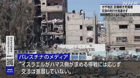 【9日詳細】米高官 “戦闘休止交渉はハマス回答待ちの状況” Nhk イスラエル・パレスチナ