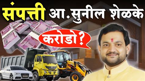 मावळचे आमदार सुनील शेळके यांची संपत्ती Mla Sunil Shelke Property