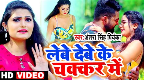 Video Antra Singh Priyanka Len Den Ke Chakkar Me लेन देन के