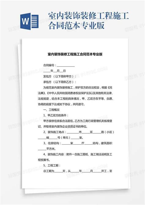 室内装饰装修工程施工合同范本专业版word模板免费下载编号vn5agkgog图精灵