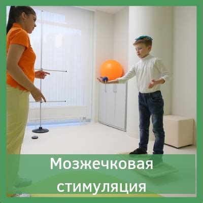 Нейрогимнастика (мозжечковая стимуляция). курс из 10 сеансов 6000р ...