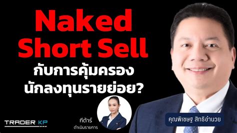 short sell naked short algo trading ตวรายทบตลาดหน พเชษฐ