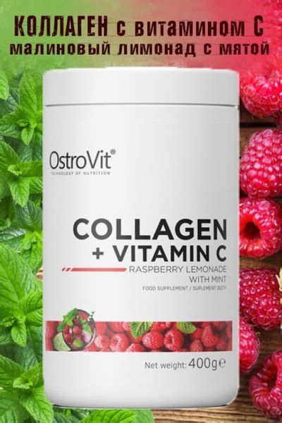 Коллаген Ostrovit Colladen Vitamin C 400 гр малина купить с доставкой