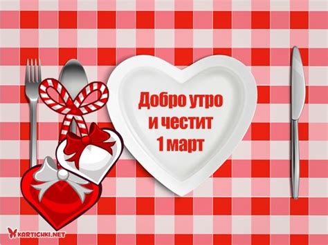Картичка за 1 март и добро утро - Картички за 1 март - Картички ...