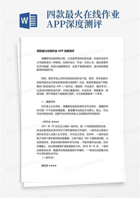 四款最火在线作业app深度测评word模板下载编号qxrzwyra熊猫办公