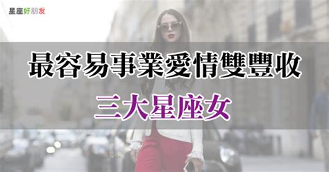 愛情事業雙豐收？！這「3個星座女」最能被寵成公主，又有本事成為女王！ 星座好朋友