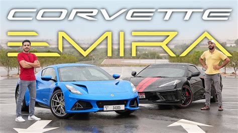 هل تستطيع لوتوس اميرا منافسة شفروليه كورفيت Corvette C8 vs Lotus Emira