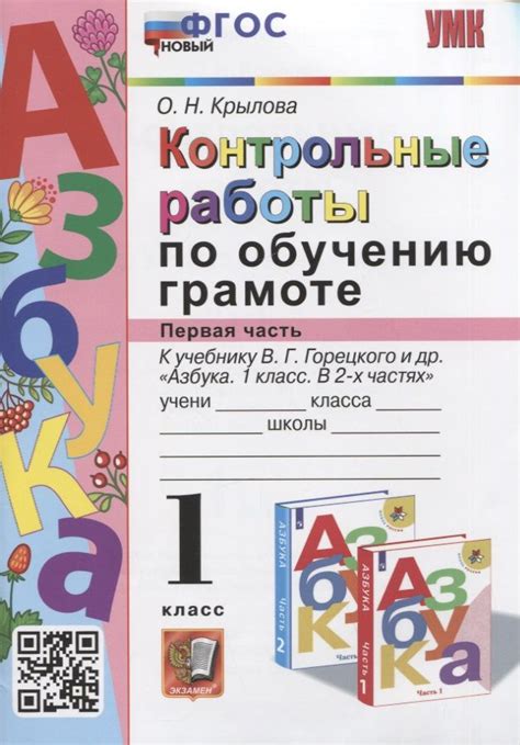 Контрольные работы по обучению грамоте. 1 класс. Часть 1. К учебнику В ...