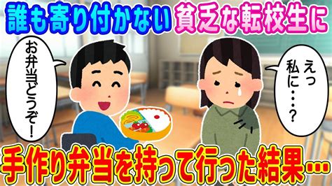 【2ch馴れ初め】誰も寄り付かない貧乏でボロボロの転校生の女の子に手作り弁当を作って持っていった結果 【ゆっくり】 Youtube