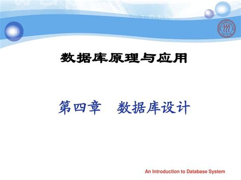 第4章 数据库系统设计word文档在线阅读与下载无忧文档