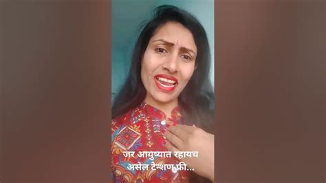 जर आयुष्यात रहायच असेल टेन्शण फ्री 🤣😜😳😄 Viral Viralvideo Youtubeshorts Comedy Aashisa2601