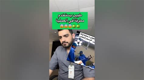 يستخدم المطرقة في العملية 😱🍏 دكتورنبهان Learning Youtube