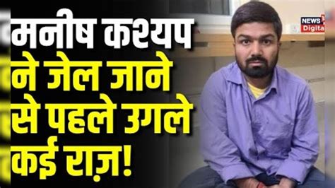 Manish Kashyap Youtuber मनीष कश्यप ने Jail जाने से पहले किया बड़ा खुलासा। Top News। Latest News