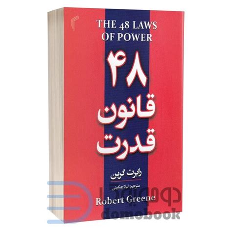 خرید و قیمت کتاب 48 قانون قدرت اثر رابرت گرین انتشارات تیموری از غرفه