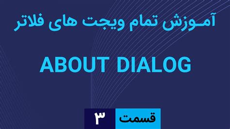 آموزش ویجت AboutDialog آموزش کامل ویجت های فلاتر آموزش فلاتر YouTube