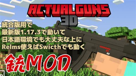 【アドオン】actualguns 3d Addon銃追加アドオン【マイクラ統合版】 Youtube