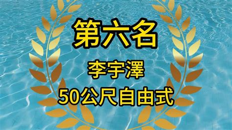 112年文林盃校際游泳錦標賽 第40項 李宇澤 50自 第五水道 Youtube