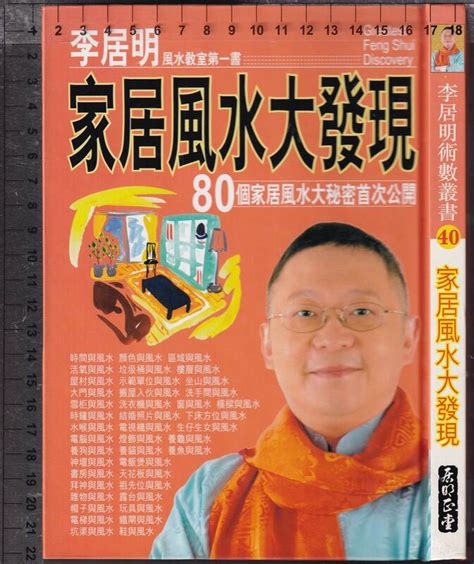 佰俐o 2005年7月初版《李居明術數叢書 家居風水大發現》李居明 居明正堂9628389998 露天市集 全台最大的網路購物市集