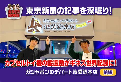 ぐるり東京 オフィシャル On Twitter Rt Tokyohotweb 東京03 のぐるり東京探検隊【豊島区】カプセルトイ機