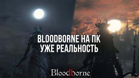 Я СКАЧАЛ БЛАДБОРН НА ПК И ОН РАБОТАЕТ! - ВПЕЧАТЛЕНИЯ ОТ BLOODBORNE НА ...