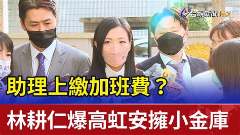 助理上繳加班費 林耕仁爆高虹安擁小金庫 Youtube