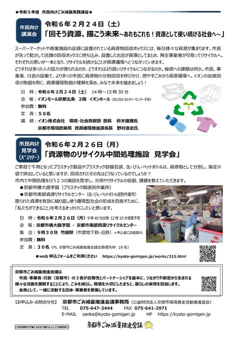 令和5年度 市民向けごみ減量実践講座（イオン株式会社講演会、京都市横大路学園＆京都市南部資源リサイクルセンター見学会） 京都市ごみ減量推進会議