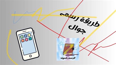 طريقة رسم جوال خطوة بخطوة Youtube