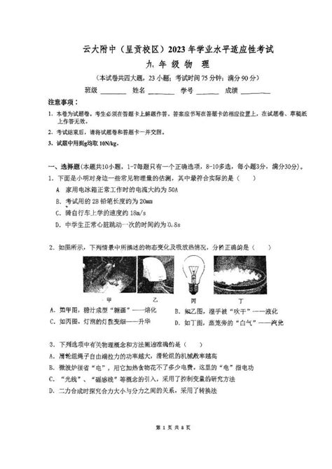 2023年云南省昆明市云大附中呈贡校区九年级学业水平适应性考试物理试卷 教习网 试卷下载