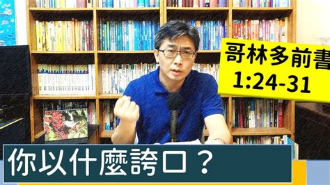 20220504∣活潑的生命∣哥林多前書126 31 逐節講解∣你以什麼為誇口？ Youtube