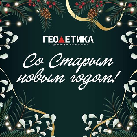 Со Старым Новым годом!