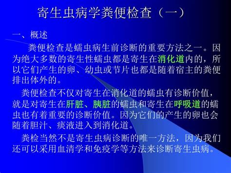 Ppt 寄生虫病学粪便检查（一 ） Powerpoint Presentation Free Download Id3523659