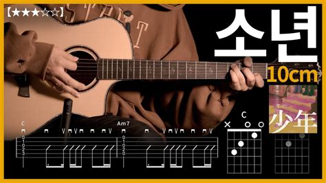 605 10cm 소년 기타커버 【★★★☆☆】 Guitar Tutorial ギター 弾いてみた 【tab譜】 Youtube