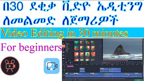 በ30 ደቂቃ ቪድዮ ኤዲቲንግ ለጀማሪዎች Video Editing in 30 Minutes for beginners