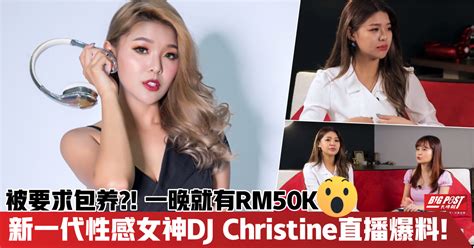 【陪睡一晚就有rm50k？被要求包养？！】新一代性感女神dj Christine 直播大爆料 Big Post