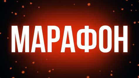 podcast | Марафон (2012) HD / советую смотреть, онлайн обзор фильма ...