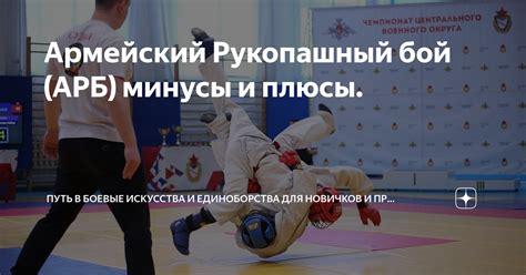 Армейский Рукопашный бой (АРБ) минусы и плюсы. | Путь в Боевые ...