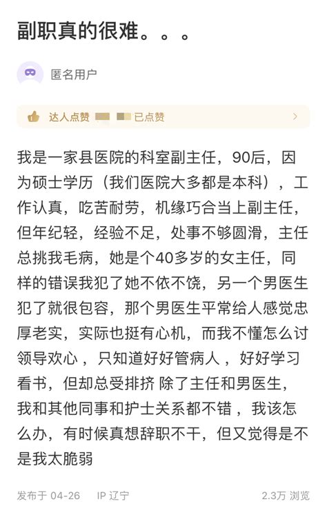 90 后当上科室副主任，却被主任百般「挑刺」，我该辞职吗？凤凰网健康凤凰网