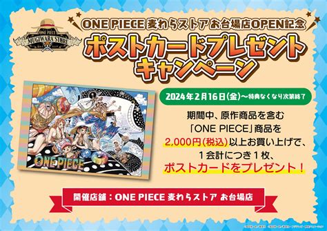 「one Piece 麦わらストア お台場店」open！キャンペーンと新商品情報公開！！ 東映アニメーション株式会社のプレスリリース