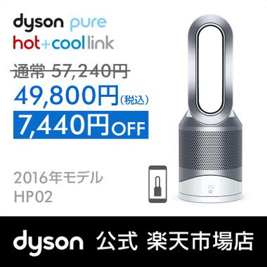 楽天より ダイソン 空気清浄機能付ファンヒーター Pure Hot Cool Link 2016年モデル HP02WS おとくかり特価品を狩りにいこう