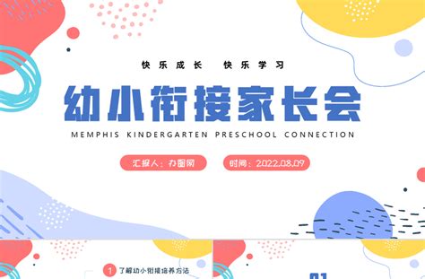 2022幼小衔接家长会ppt简洁卡通风快乐成长快乐学习家长会主题班会课件模板 Ppt模板 工图网