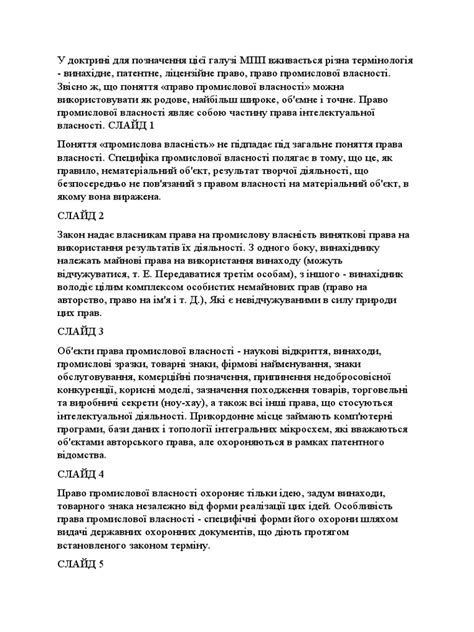 ПРОМИСЛОВА ВЛАСНІСТЬ | PDF