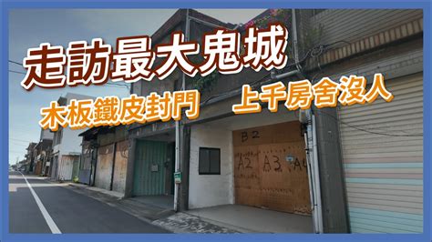 鬼月剛過就該來鬼城啦！房舍貼滿木板，路上幾無人車，這麼大片的空聚落是發生什麼事？｜企鵝交通手札【交通企企企】 Youtube