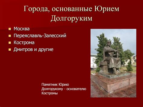 Юрий Долгорукий - online presentation