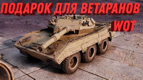 ПРЕМ ТАНК В ПОДАРОК ДЛЯ ВЕТЕРАНОВ WOT И НОВЫЙ ИМБОВЫЙ ПРЕМ ТАНК В