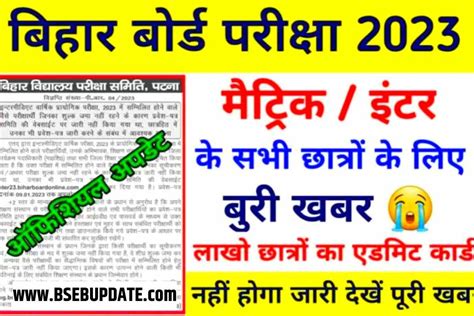 बिहार बोर्ड मैट्रिक इंटर परीक्षा 2023 के सभी छात्रों के लिए बुरी खबर लाखों छात्रों का एडमिट